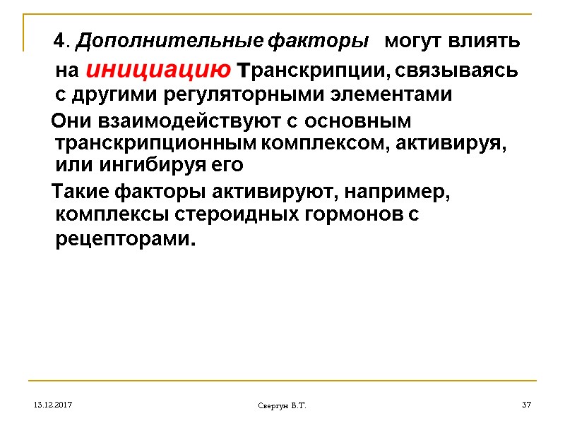 13.12.2017 Свергун В.Т. 37    4. Дополнительные факторы   могут влиять